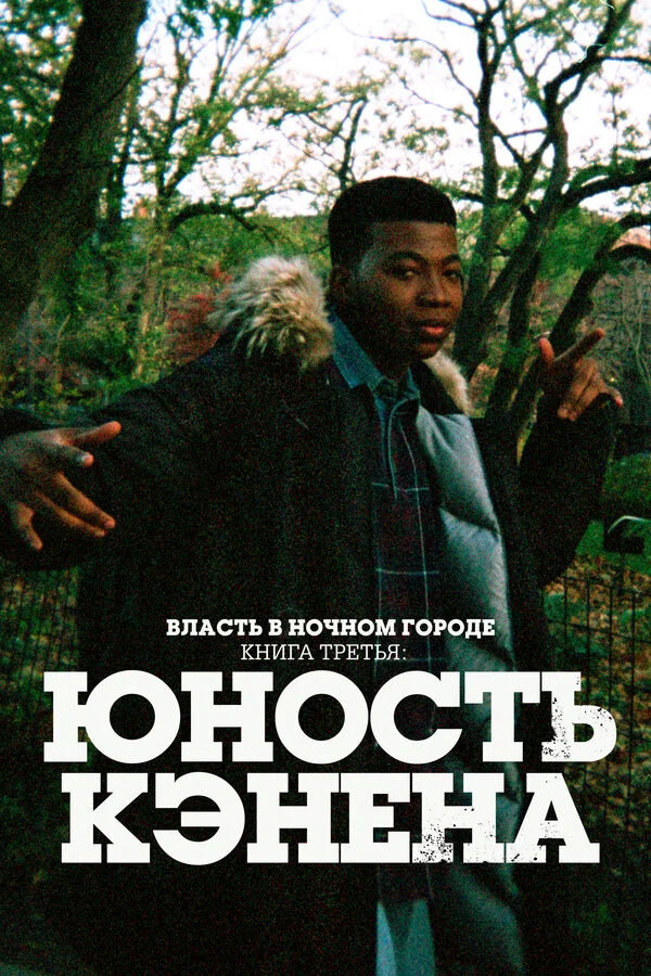 Смотреть Власть в ночном городе. Книга третья: Юность Кэнена онлайн бесплатно в HD качестве на русском языке